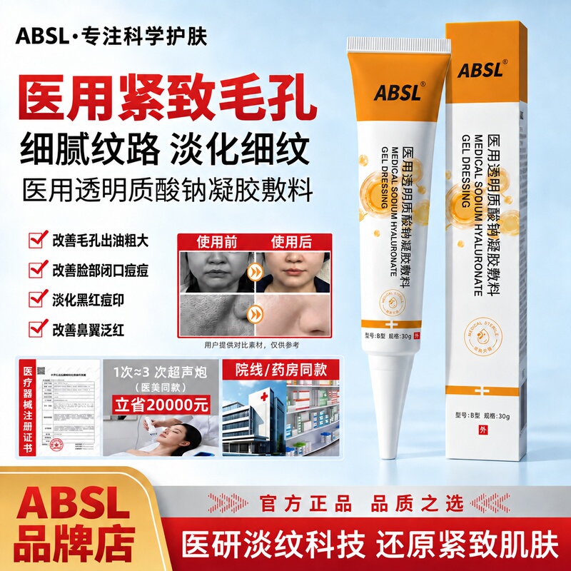 Absl Medical Sodium Hyaluronate Gel Shrinks Pores, Removes Acne, Fades Acne Marks, and Repairs the Skin Barrier
