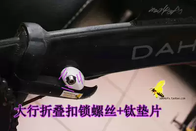 (004 Grocery) Dapengxing Frame Folding Handle Lock Titanium Screw Lightweight Modification Screw Titanium Gasket