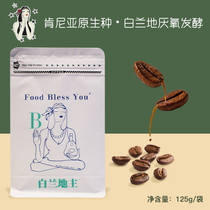 Shen Yes baby God love to eat brandy main hand to make coffee Kenya native coffee beans 125g