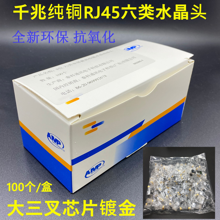 AMP Six Class 6 Crystal Head 8 Core Class 6 Pure Copper Gigabit Network Project Crystal Head Internet Café Network Cable Connector