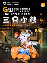 British musical Three Little Bears Chinese version of Shanghai Childrens Drama tickets 10 6-7