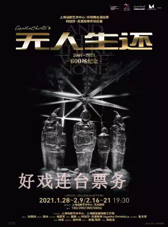 Agatha Christie's giant book The Unmanned Survival novel ends Wuhan drama tickets 11 12-13