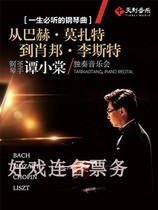 A lifetime of piano music Mozarts masterpiece piano Saint Tan Xiaotang concert Shanghai tickets