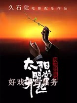 The Sun Also Rises-Hisaishismeng film music works Symphony concert Chengdu tickets 7 17