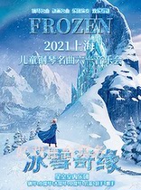 Childrens piano famous song June 1 Concert Frozen Shanghai Childrens Tickets 5 30-6 5