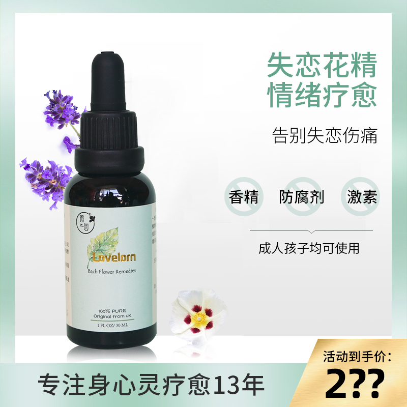 英国bach贝曲花精 失恋花精 巴赫巴哈花精修复伤痛开心愉悦