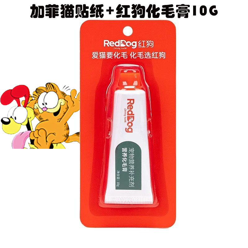 【赠品】红狗化毛膏10g*1支+加菲猫泡泡贴纸1张