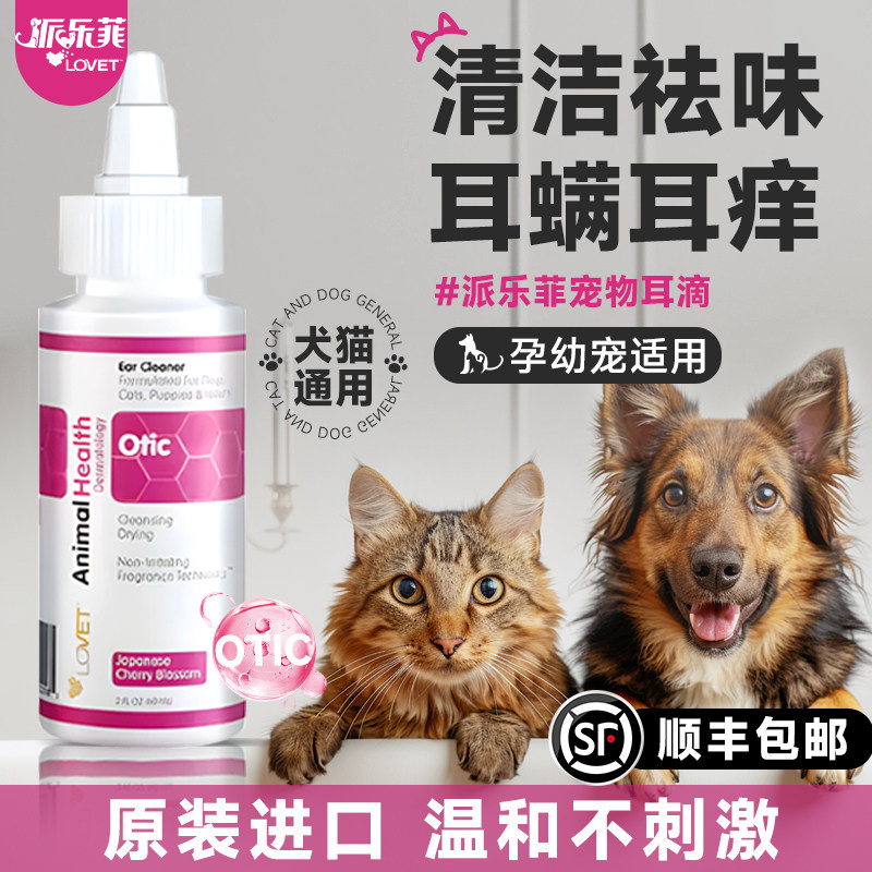 美国派乐菲耳滴耳道清洁剂狗狗猫咪耳螨耳臭耳垢抑菌除臭抑制耳痒