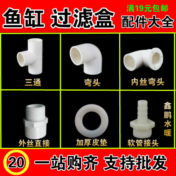 20 Self - made DIY Aquarium fish tank drip box filter box accessories 4 min pvc water pipe fittings inside and outside the wire elbow