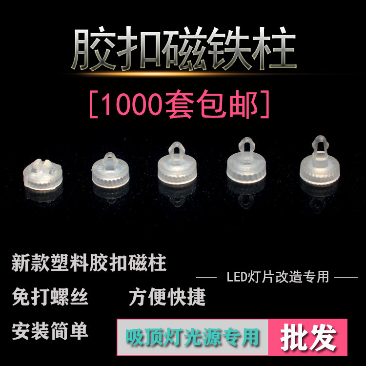 Suction lamp installed magnetic column magnet - free screw lens module modified lamp plastic button magnetic column