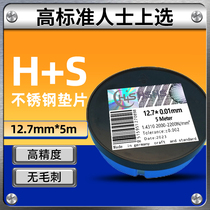 12.7宽西德H+S不锈钢间隙片模具垫片矽钢片塞片锡钢片西德垫片