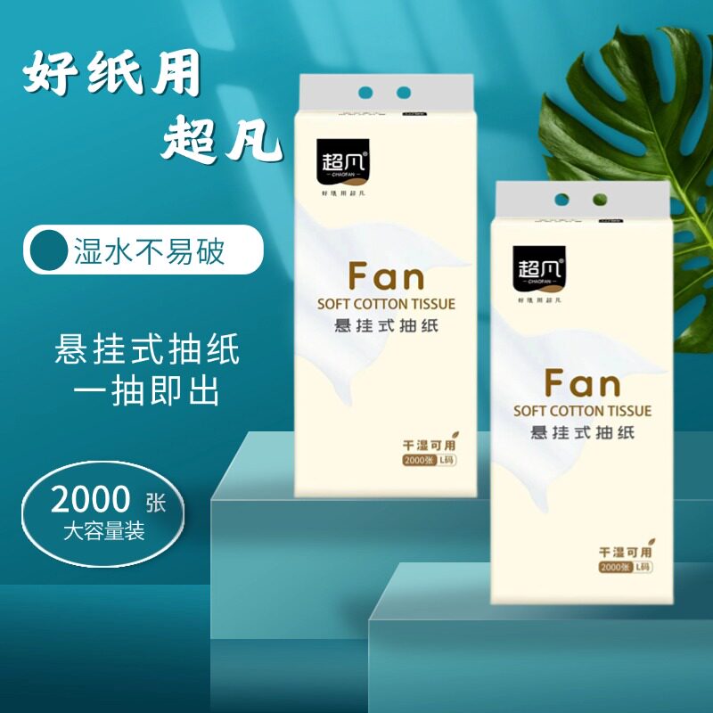 25年必买!超凡Fan大包抽纸2000张可湿水,爱家用卫生纸避坑指南-平板式-淘宝好物网