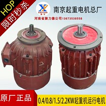 Nanjing Special Factory Jiangling ZDY0 4 0 8 1 5 2 2KW traveling electric hoist traveling cone motor