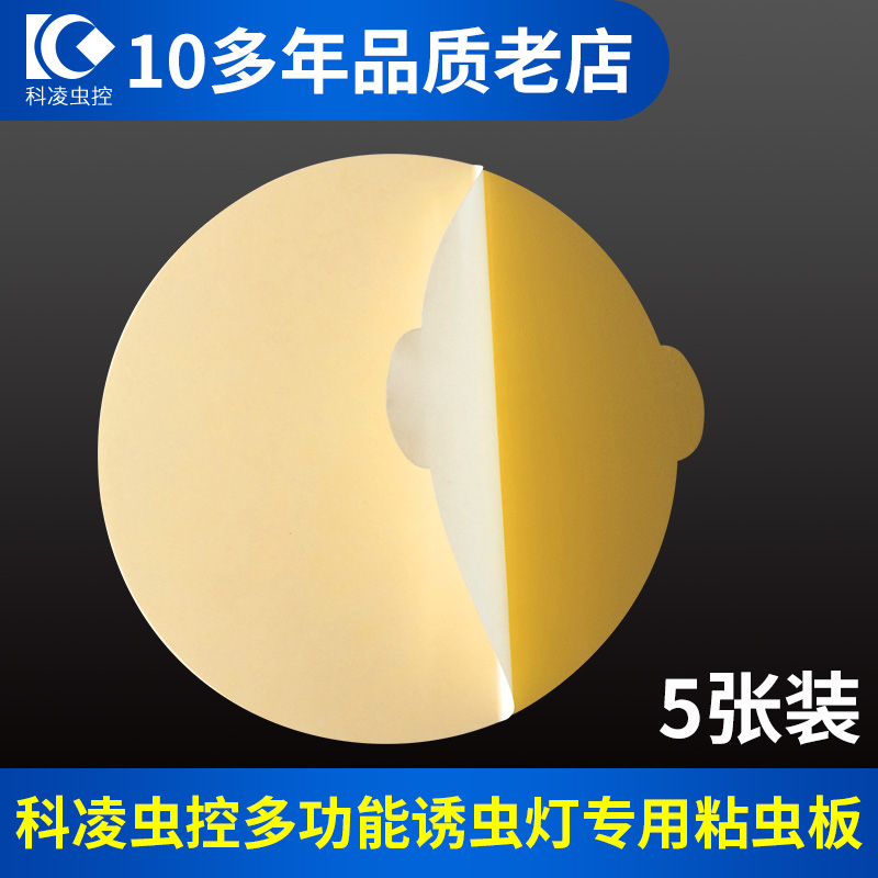 Ke Ling insect control multi-function trap lamp Flea trap Flea lamp Armyworm board Trap board Flea paper 5 sheets