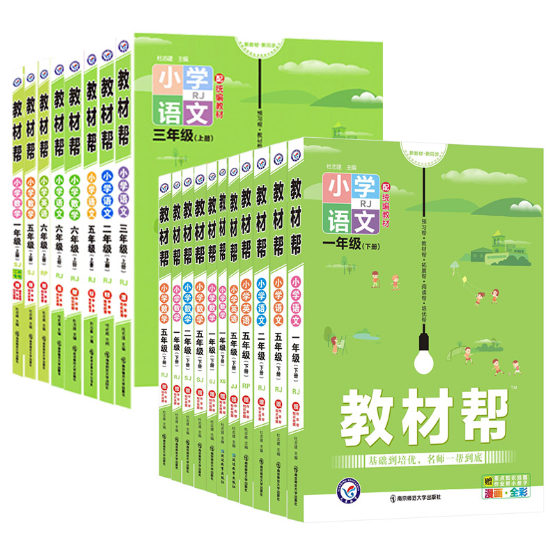 【1-6年级任选】小学教材帮语数英教辅资料