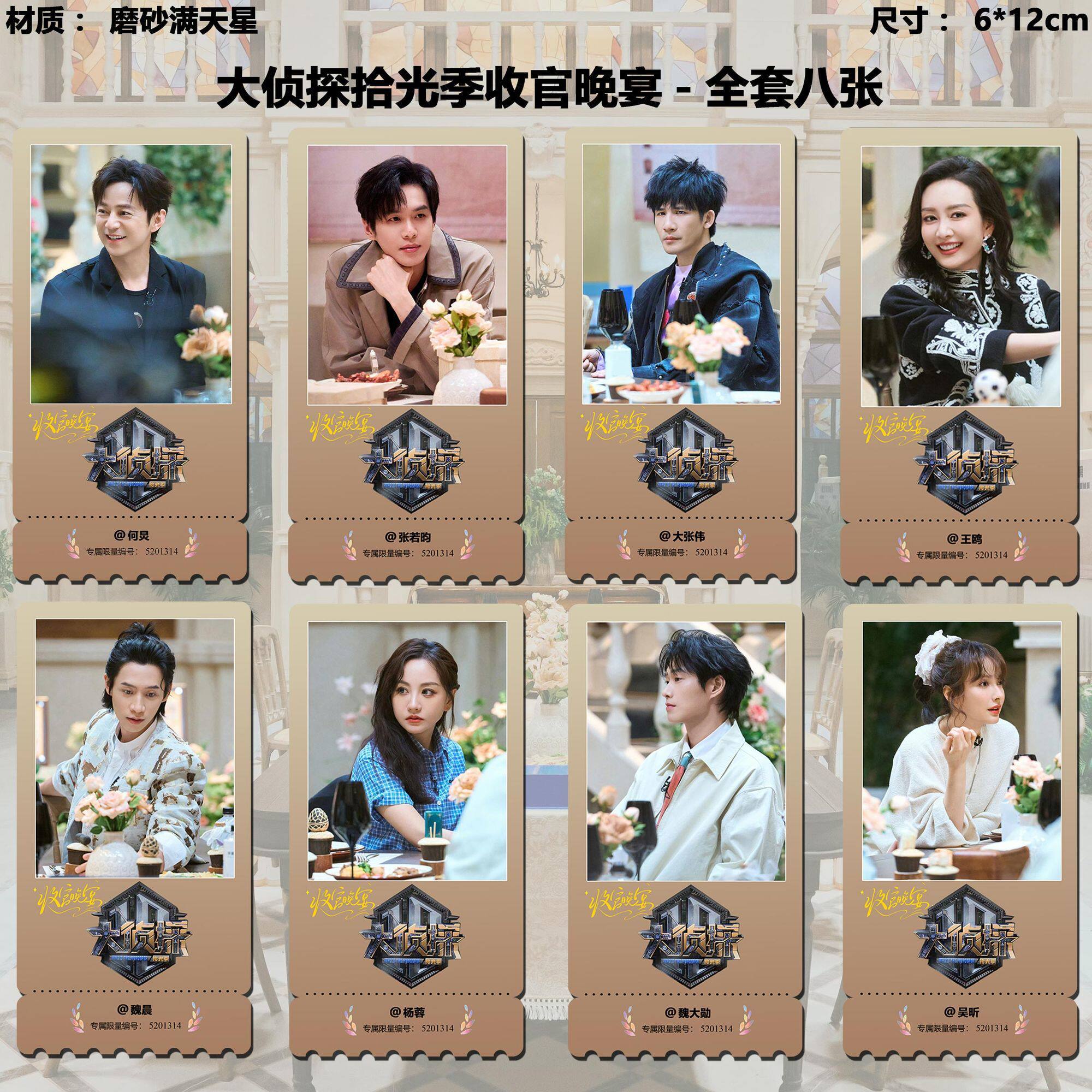明星大侦探拾光季收官宴全员同款周边精致淘麦VIP满天星纪念票根