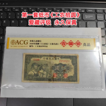 The first set of RMB Workers and Peasants Shi Yuan Collection Rating Permanent Fidelity