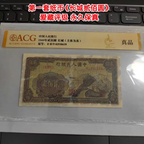 The first set of RMB Great Wall Two Hundred Yuan collection rating permanent fidelity
