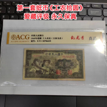 The first set of RMB Workers and Peasants Shi Yuan Collection Rating Permanent Fidelity