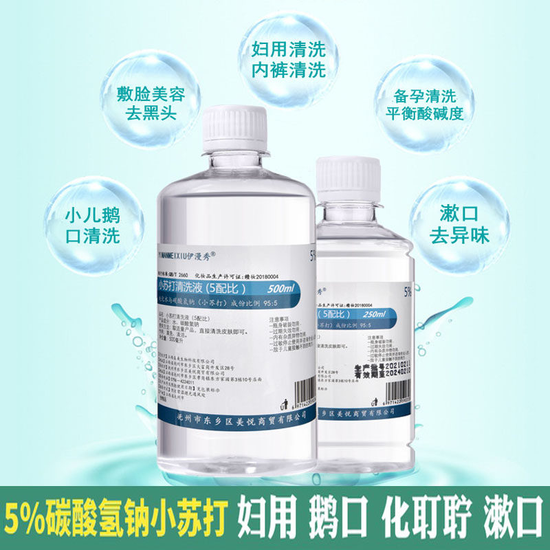 5% sodium bicarbonate solution antibacterial blackhead baking soda goose mouth gargle ear drops men and women pregnant private place lotion
