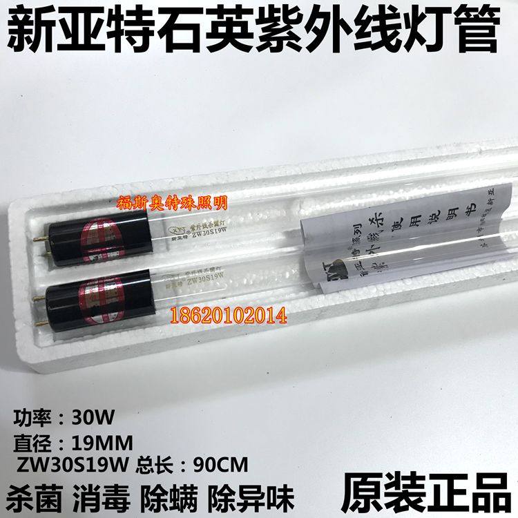 新亚特光源石英紫外线灯管ZW30S19W90CM消毒车幼儿园杀菌ZXC医院