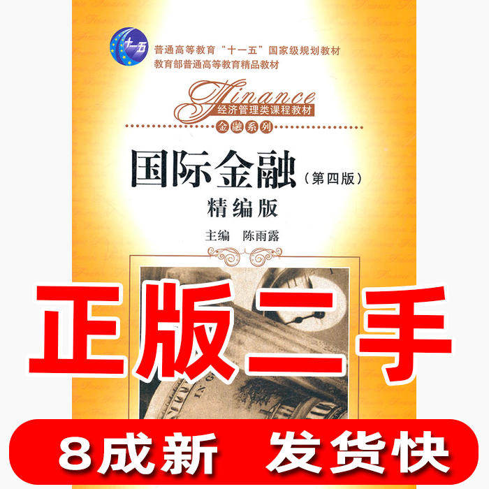 Second-hand International Finance Fourth Edition Fine Edition Chen Yulu Renmin University of China Press