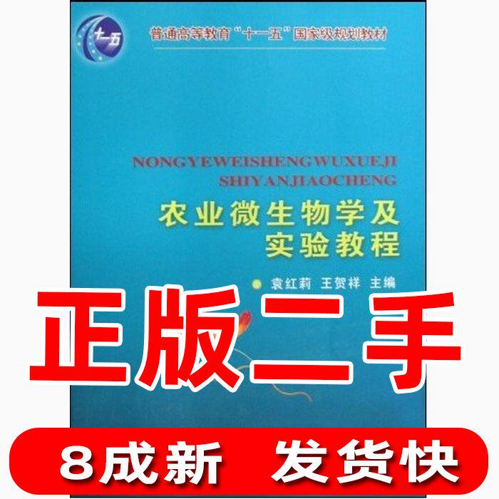 Second-hand Agricultural Microbiology and Experiment Tutorial Yuan Hongli Wang Hexiang China Agricultural University Press