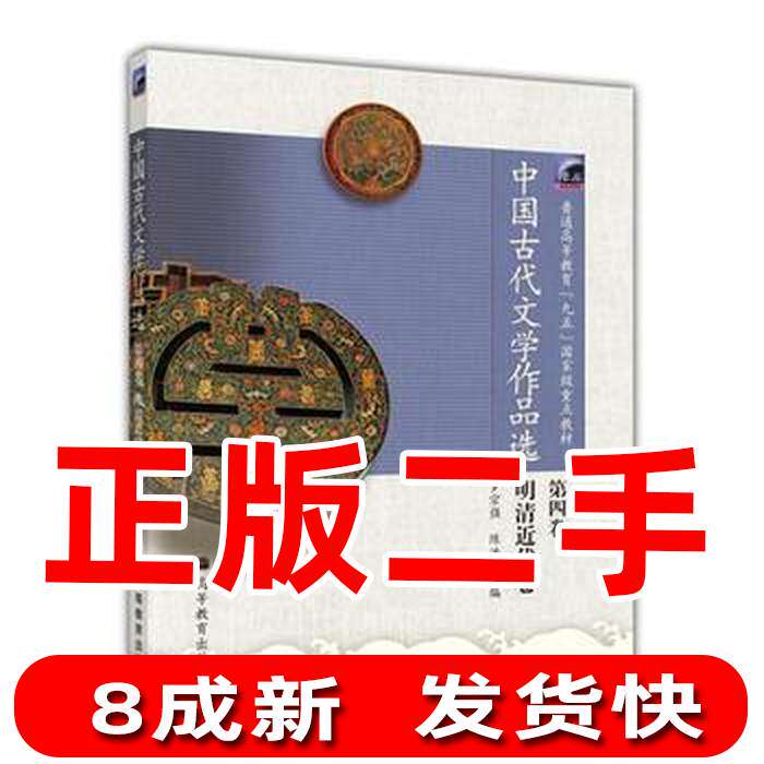 Selected second-hand ancient Chinese literary works, Volume 4, Ming and Qing Dynasty Modern Volume Luo Zongqiang Chen Hong Higher Education Publishing