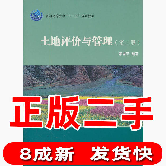 Second-hand Land Evaluation and Management 2nd Edition Mengji Jun Science Publishing House