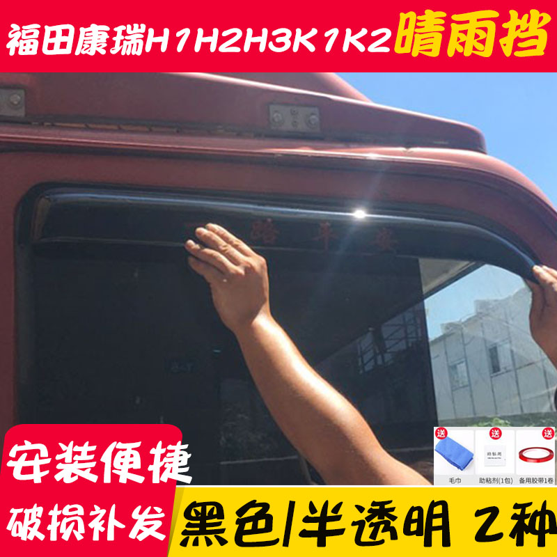 Truck Rain eyebrow Fukuda era Conry H1 H2 H2 H3 K2 K2 window clear rain shelter plate transparent widening rain cover