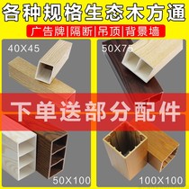 Ecological wood plastic 40x5075x5050x100 fangtong ceiling ceiling shopping mall hotel partition column fake beam