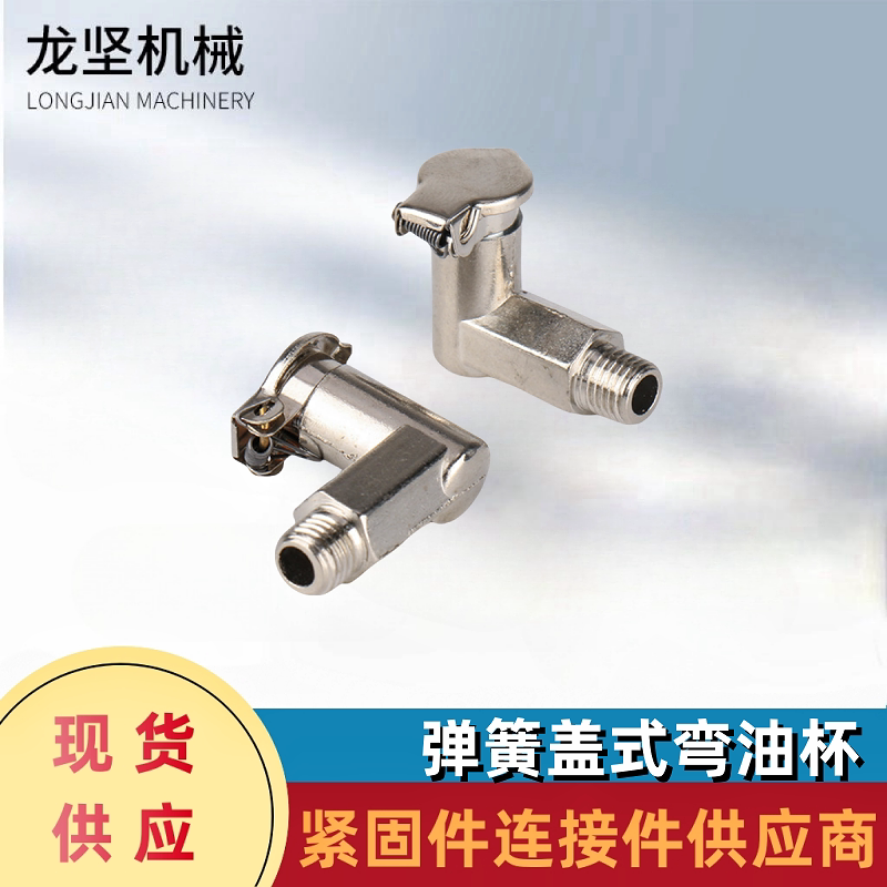 弹簧盖式弯油杯直角L型翻盖式牛油杯弹盖攻牙机油杯铜弯油杯6 8 1