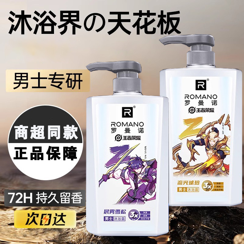 Romano Domestic Men's Shower Gel, Officially Authorized by Honor of Kings, Long-Lasting Fragrance Cologne Shower Gel Romano Domestic Men's Shower Gel, Officially Authorized by Honor of Kings, Long-Lasting Fragrance Cologne Shower Gel