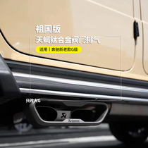Suitable for Benz Big G class G500W464G63g350g550 modified Scorpion titanium alloy valve exhaust tailpipe