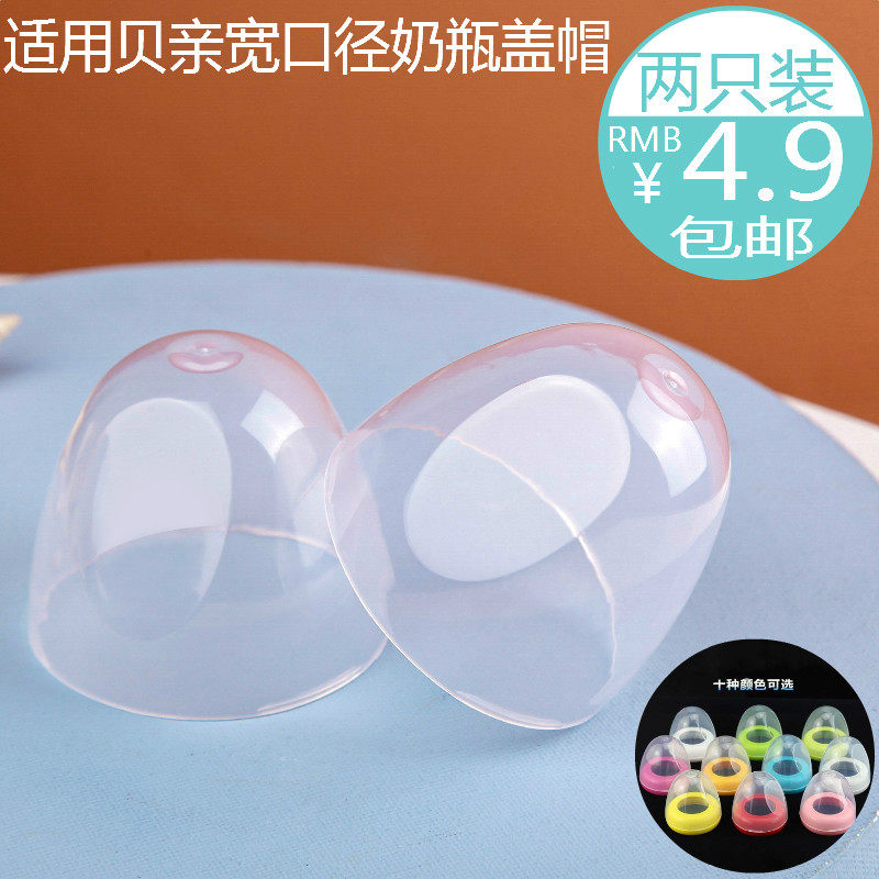 Suitable for Beiqin wide-caliber bottle cap group accessories cover transparent dust cover nipple cap ring handle accessories
