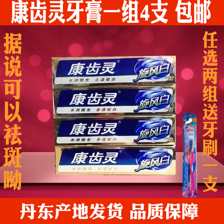 惊爆价正品康齿灵旋风白祛斑美白牙齿牙膏120g祛老年斑包邮1组4支