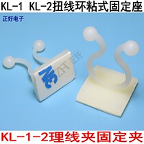 KL-1 stickup type torsion wire fixing base 3M micelles wire mesh wire network wire KL-2 rationallator wire buckle 100