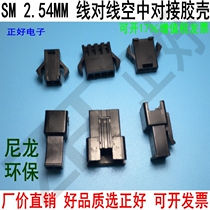 SM plastic shell plug-in connector spacing 2 5mm male and female shell environmental protection air docking black 1000