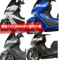 Guangyang motorcycle rowing 250 300i ABS original left and right front enclosure shell Front enclosure shell