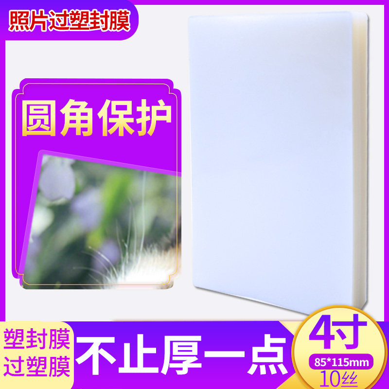 Plastic packaging film A7 WeChat-photographic paper 4-inch protective benmembrane Lomo card protective card film 10C proof of the adhesive film 100 sheets