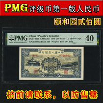 Summer Palace two hundred yuan PMG graded 40 cent banknote number no 4 first set of RMB 200 yuan old banknote collection