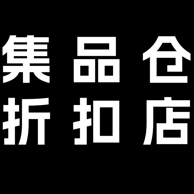 集品仓品牌折扣
