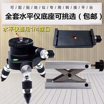(The same day) 12-line level lifting platform aluminum alloy infrared bracket level fine-tuning