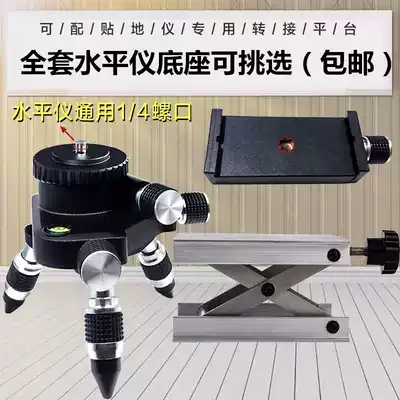 (Issued on the same day)12-wire level lifting platform aluminum alloy infrared bracket level base fine-tuning