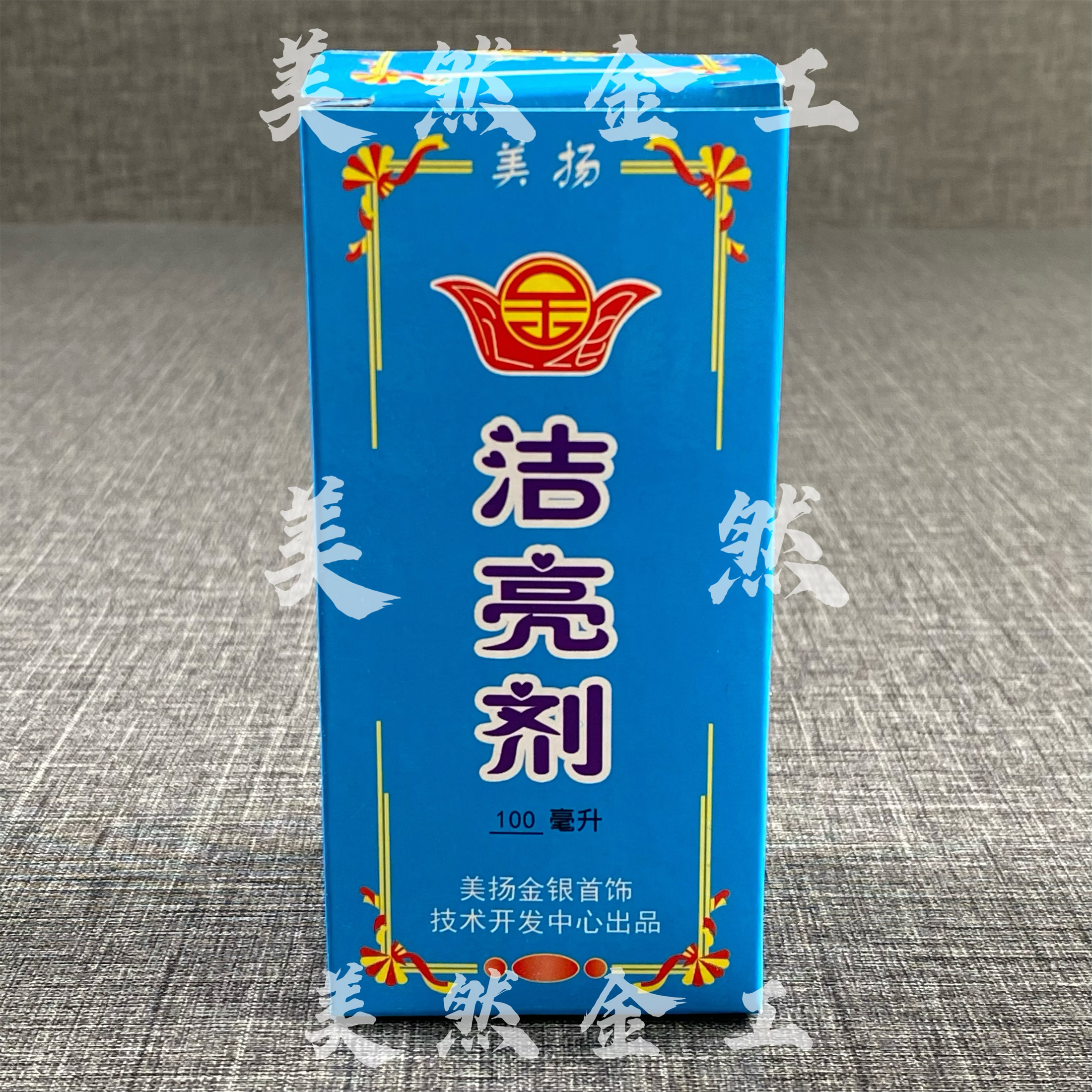 999纯银首饰的秘密武器：清洗专用液