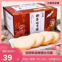 Chenyi Tale Coconut Toast Crispy Bake Dried Western Pastry Office Casual Snacks Nutritious Breakfast