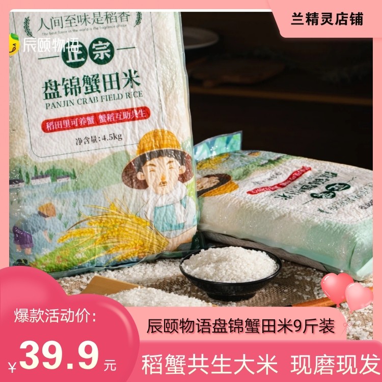 Tatsuyi Monogatari Panjin Crab Field Rice Northeast Soft Glutinous New Rice Crab Field Planting Rice Pearl Rice Japonica Rice Fragrant Rice