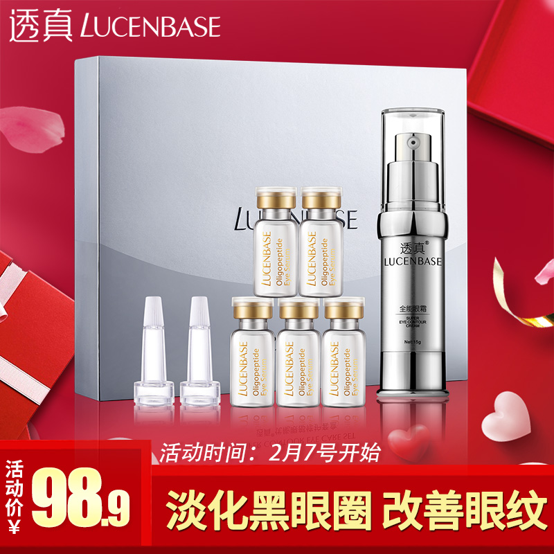 透真眼霜 优能眼部修护套装 去淡化细纹黑眼圈眼袋 补水紧致抗皱