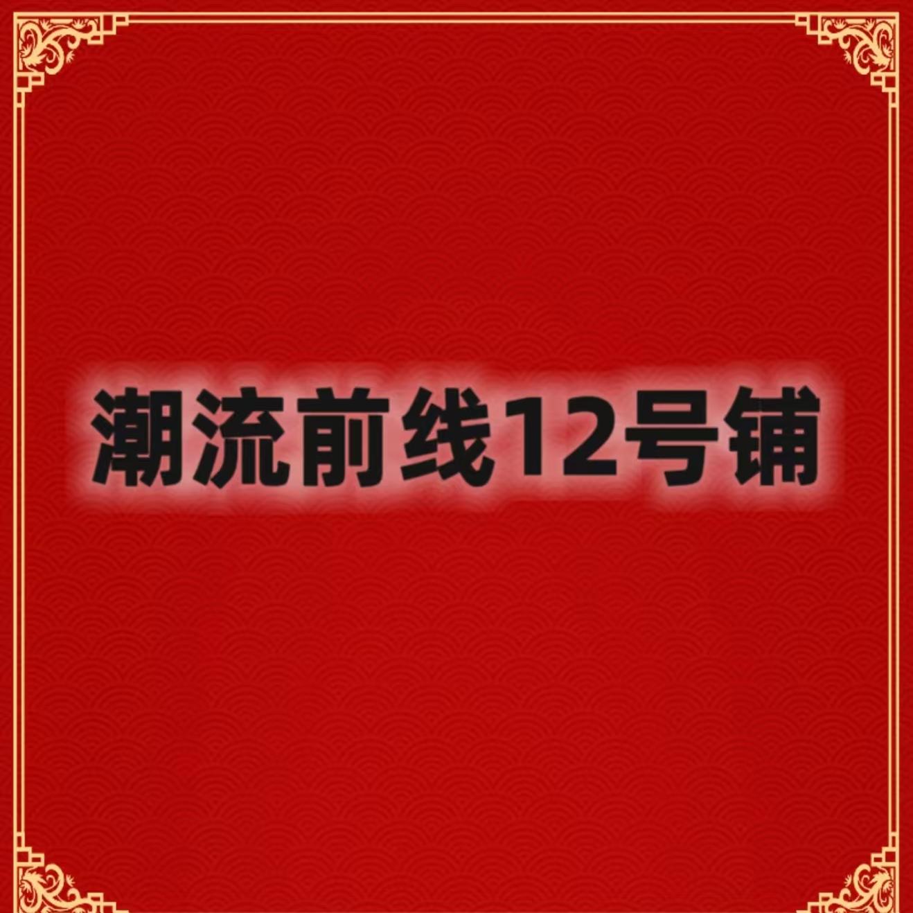 潮流前线12号铺