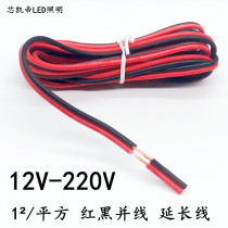 LED12V light with red and black extension and wire 220V household lighting 1 square connection copper wire 2 wire conductive flexible wire